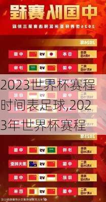 2023世界杯赛程时间表足球,2023年世界杯赛程