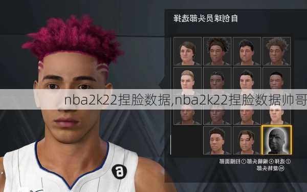 nba2k22捏脸数据,nba2k22捏脸数据帅哥