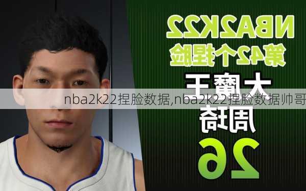 nba2k22捏脸数据,nba2k22捏脸数据帅哥