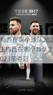 梅西在哪个球队2023,梅西在哪个球队2023年夺冠