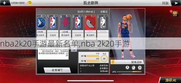 nba2k20手游最新名单,nba 2k20手游