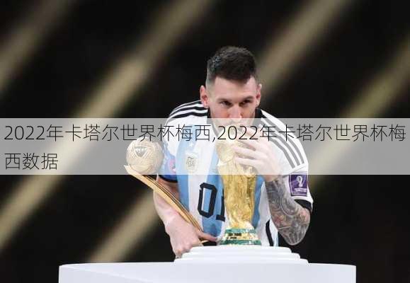 2022年卡塔尔世界杯梅西,2022年卡塔尔世界杯梅西数据