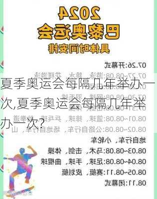 夏季奥运会每隔几年举办一次,夏季奥运会每隔几年举办一次?