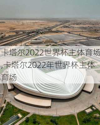 卡塔尔2022世界杯主体育场,卡塔尔2022年世界杯主体育场