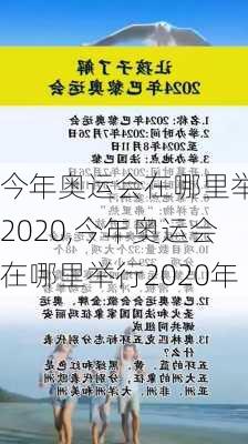 今年奥运会在哪里举行2020,今年奥运会在哪里举行2020年