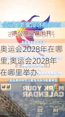 奥运会2028年在哪里,奥运会2028年在哪里举办