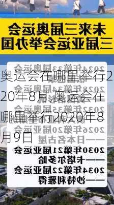 奥运会在哪里举行2020年8月,奥运会在哪里举行2020年8月9日