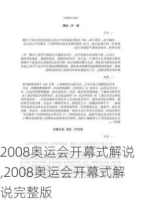 2008奥运会开幕式解说,2008奥运会开幕式解说完整版