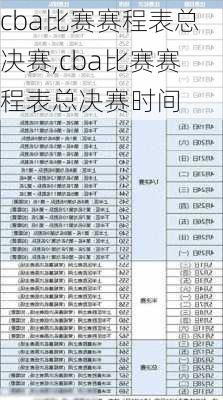 cba比赛赛程表总决赛,cba比赛赛程表总决赛时间