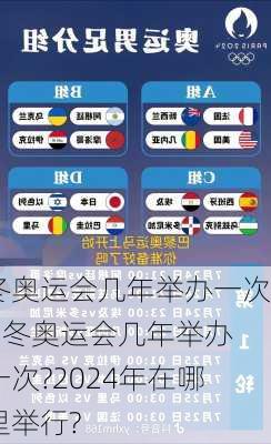 冬奥运会几年举办一次?,冬奥运会几年举办一次?2024年在哪里举行?