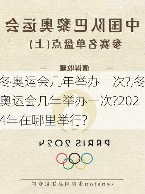 冬奥运会几年举办一次?,冬奥运会几年举办一次?2024年在哪里举行?