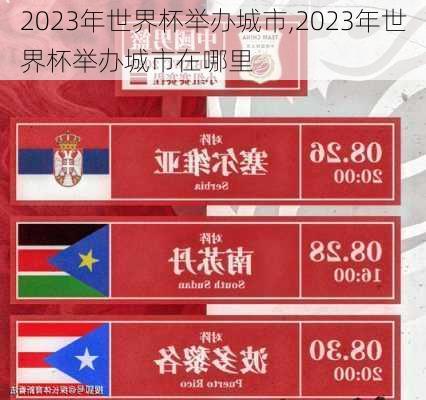 2023年世界杯举办城市,2023年世界杯举办城市在哪里