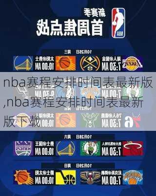 nba赛程安排时间表最新版,nba赛程安排时间表最新版下载