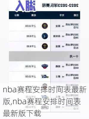 nba赛程安排时间表最新版,nba赛程安排时间表最新版下载