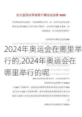 2024年奥运会在哪里举行的,2024年奥运会在哪里举行的呢