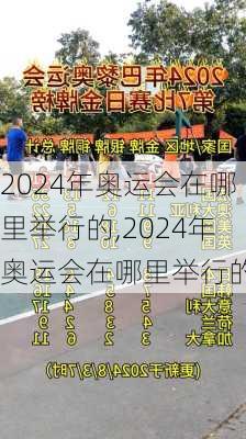 2024年奥运会在哪里举行的,2024年奥运会在哪里举行的呢