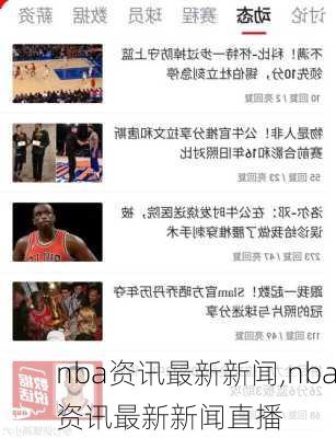 nba资讯最新新闻,nba资讯最新新闻直播