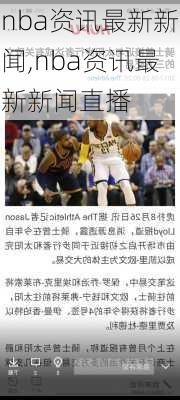 nba资讯最新新闻,nba资讯最新新闻直播