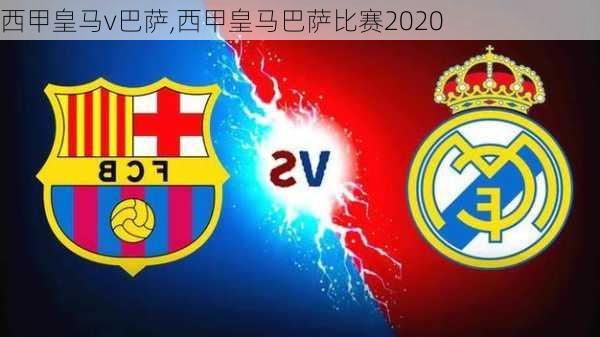 西甲皇马v巴萨,西甲皇马巴萨比赛2020