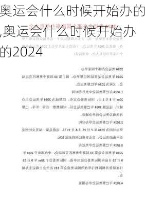 奥运会什么时候开始办的,奥运会什么时候开始办的2024