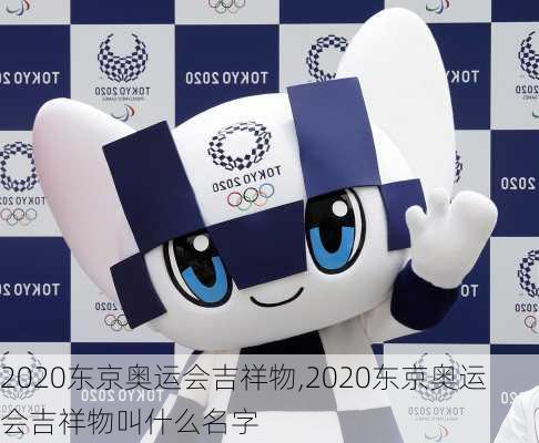 2020东京奥运会吉祥物,2020东京奥运会吉祥物叫什么名字