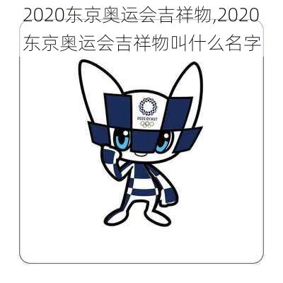 2020东京奥运会吉祥物,2020东京奥运会吉祥物叫什么名字