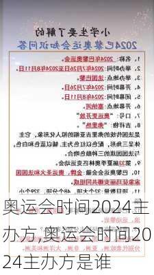 奥运会时间2024主办方,奥运会时间2024主办方是谁