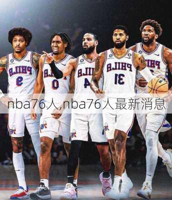 nba76人,nba76人最新消息