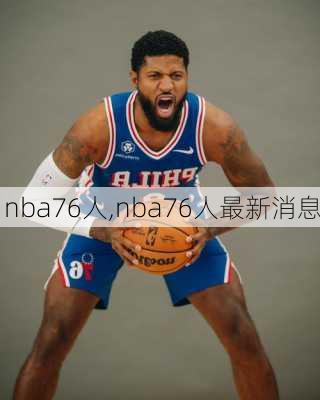 nba76人,nba76人最新消息