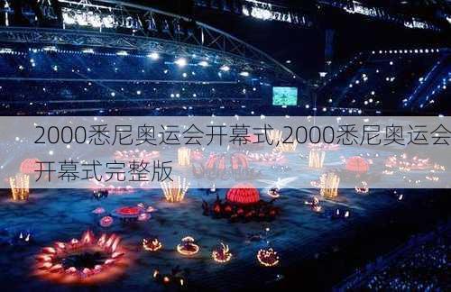 2000悉尼奥运会开幕式,2000悉尼奥运会开幕式完整版