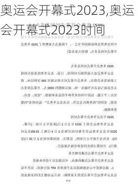 奥运会开幕式2023,奥运会开幕式2023时间