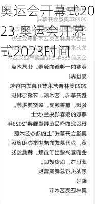 奥运会开幕式2023,奥运会开幕式2023时间