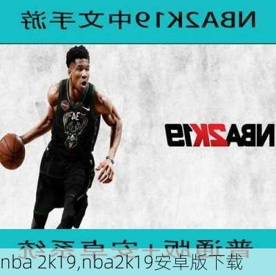 nba 2k19,nba2k19安卓版下载