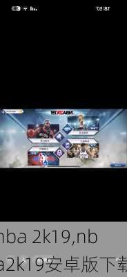 nba 2k19,nba2k19安卓版下载