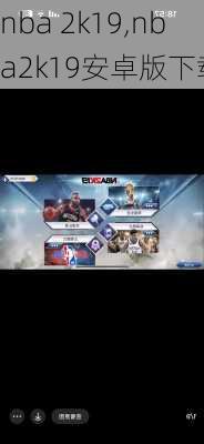 nba 2k19,nba2k19安卓版下载