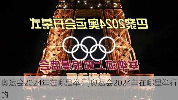 奥运会2024年在哪里举行,奥运会2024年在哪里举行的