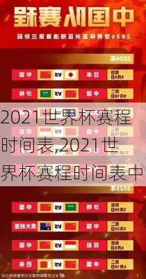 2021世界杯赛程时间表,2021世界杯赛程时间表中国