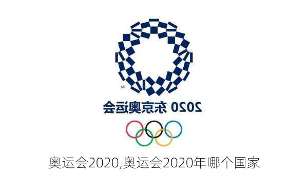 奥运会2020,奥运会2020年哪个国家