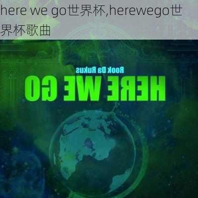 here we go世界杯,herewego世界杯歌曲