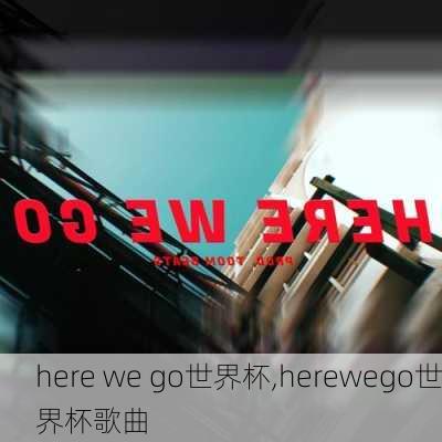 here we go世界杯,herewego世界杯歌曲