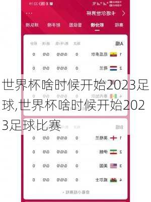 世界杯啥时候开始2023足球,世界杯啥时候开始2023足球比赛