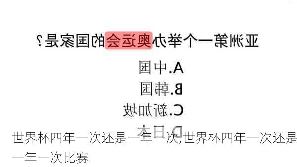 世界杯四年一次还是一年一次,世界杯四年一次还是一年一次比赛