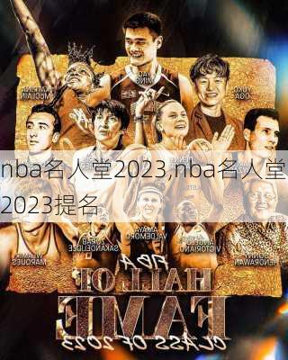 nba名人堂2023,nba名人堂2023提名