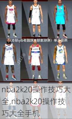 nba2k20操作技巧大全,nba2k20操作技巧大全手机