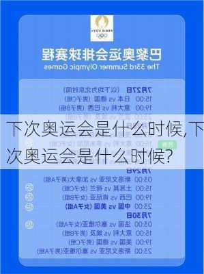 下次奥运会是什么时候,下次奥运会是什么时候?