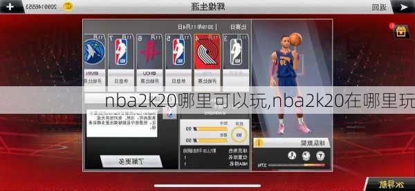 nba2k20哪里可以玩,nba2k20在哪里玩