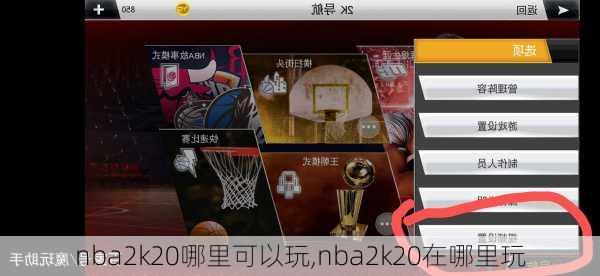 nba2k20哪里可以玩,nba2k20在哪里玩