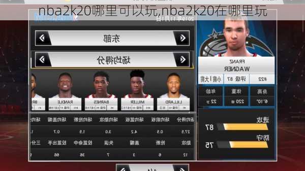 nba2k20哪里可以玩,nba2k20在哪里玩