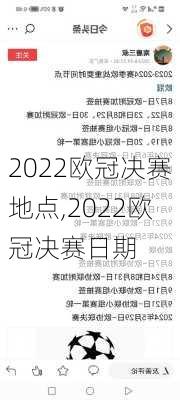 2022欧冠决赛地点,2022欧冠决赛日期