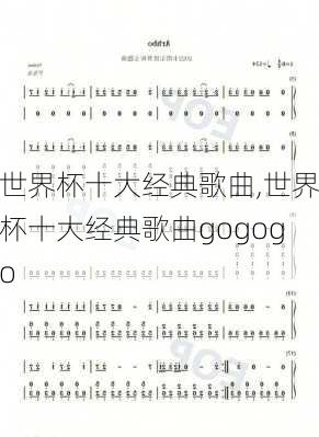 世界杯十大经典歌曲,世界杯十大经典歌曲gogogo